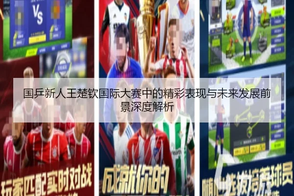 国乒新人王楚钦国际大赛中的精彩表现与未来发展前景深度解析（JN Sports）